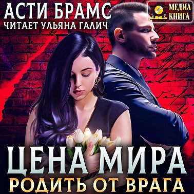 Цена мира. Родить от врага