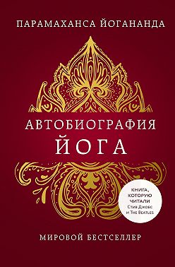Автобиография йога