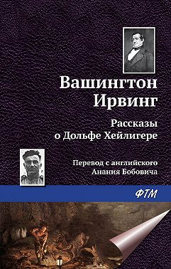 Рассказы о Дольфе Хейлигере (сборник)