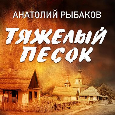 Тяжелый песок