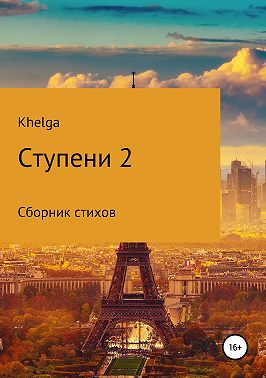 Ступени 2