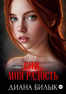 Спи, моя радость