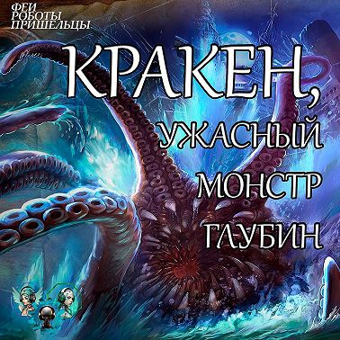 Кракен - ужасный монстр глубин