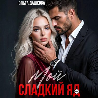 Мой сладкий яд
