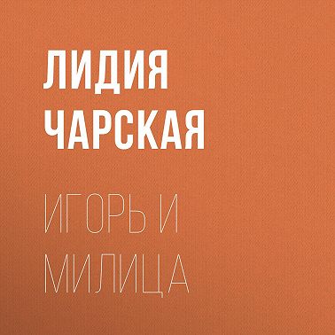Игорь и Милица