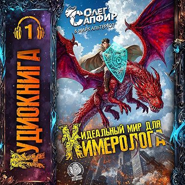 Идеальный мир для Химеролога