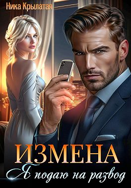 Измена: Я подаю на развод