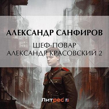 Шеф-повар Александр Красовский 2