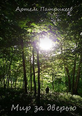Мир за дверью