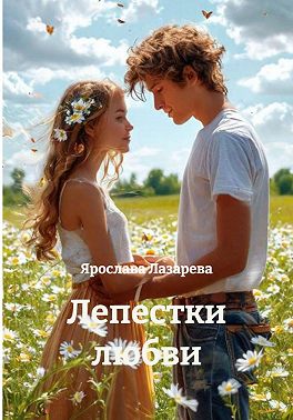 Лепестки любви