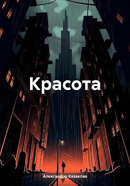 Красота