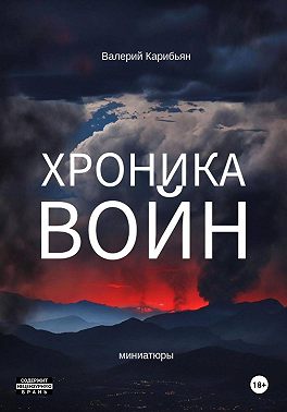 Хроника Войн