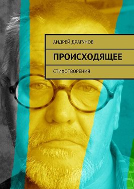 Происходящее. Стихотворения