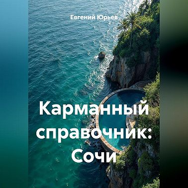 Карманный справочник: Сочи