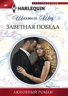 Заветная победа