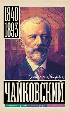 Чайковский