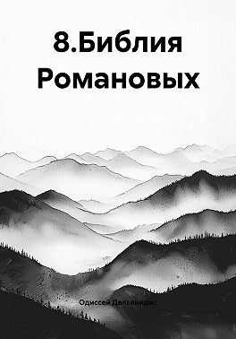 8.Библия Романовых