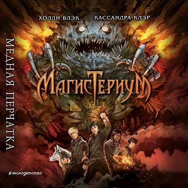 Медная перчатка