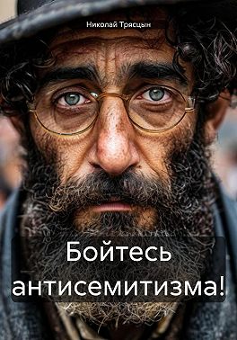 Бойтесь антисемитизма!