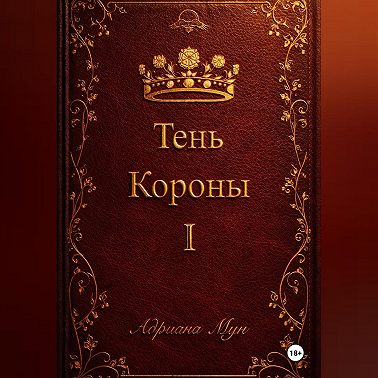 Тень Короны