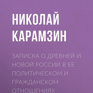 Записка о древней и новой России в ее политическом и гражданском отношениях