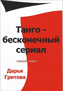 Танго — бесконечный сериал