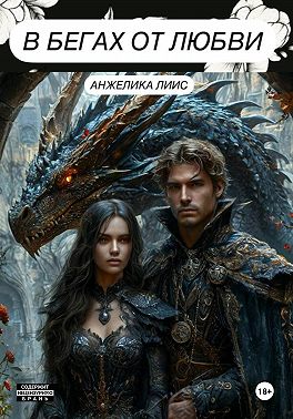 В бегах от любви