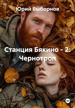Станция Бякино - 2: Чернотроп