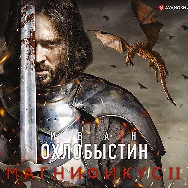 Магнификус II