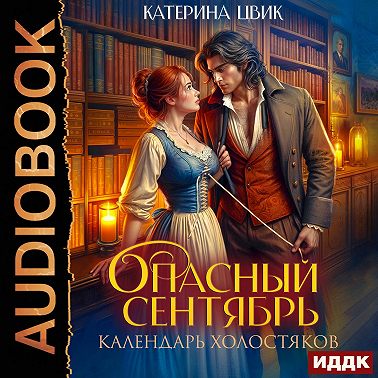 Опасный сентябрь