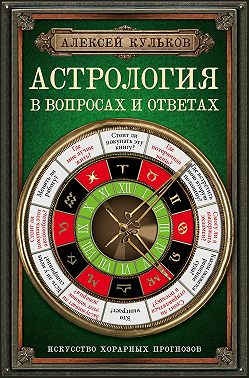 Астрология в вопросах и ответах. Искусство хорарных прогнозов