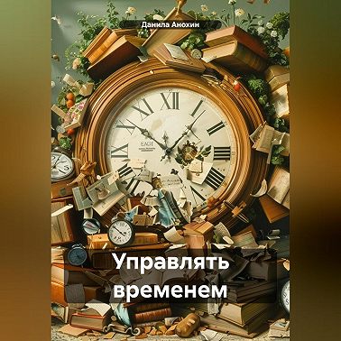 Управлять временем