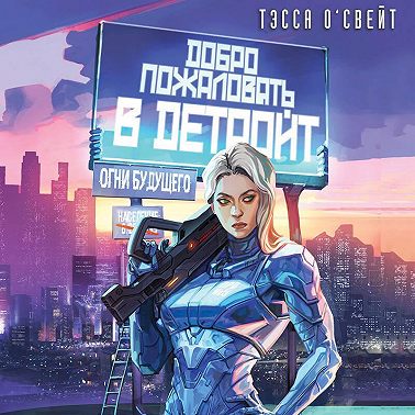 Добро пожаловать в Детройт. Огни будущего