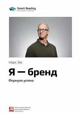 Ключевые идеи книги: Я – бренд. Формула успеха. Марк Эко