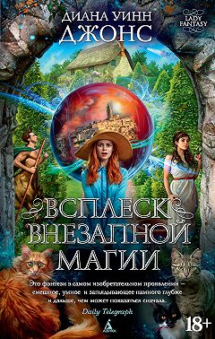 Всплеск внезапной магии