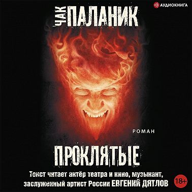 Проклятые