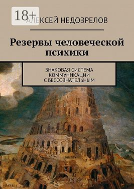 Резервы человеческой психики. Знаковая система коммуникации с бессознательным