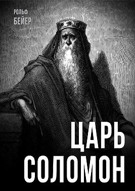 Царь Соломон
