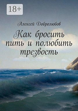 Как бросить пить и полюбить трезвость
