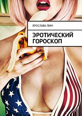 Эротический гороскоп