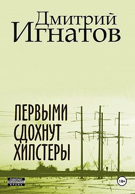Первыми сдохнут хипстеры