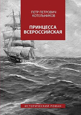 Принцесса Всероссийская. Исторический роман