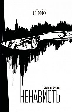 Ненависть