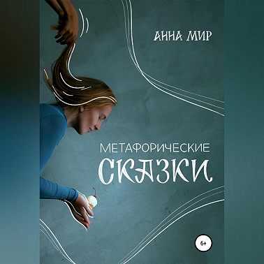 Метафорические сказки