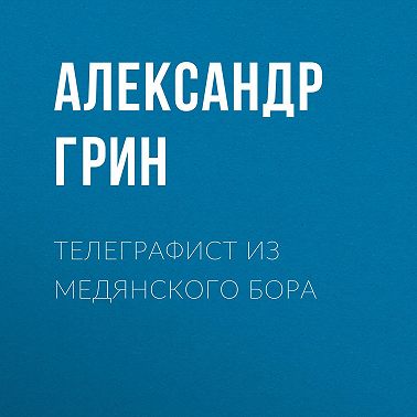 Телеграфист из Медянского бора