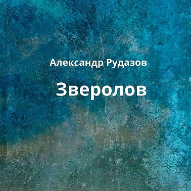 Зверолов