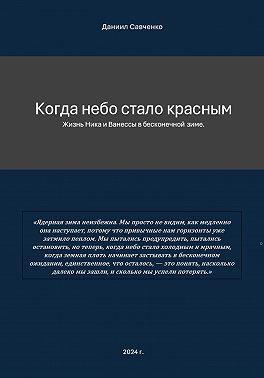 Когда небо стало красным