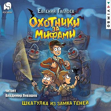 Охотники за мифами. Шкатулка из Замка теней