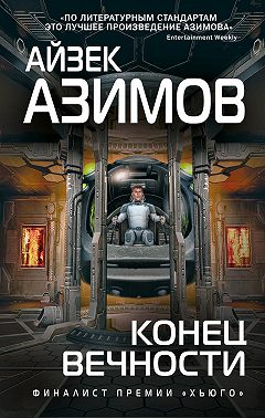 Конец вечности