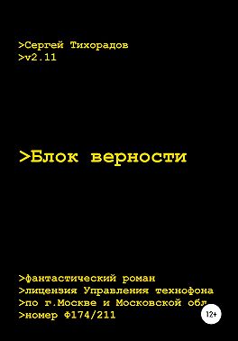 Блок верности